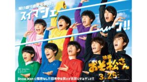 おそ松さんの実写映画はひどい！総合評価まとめ