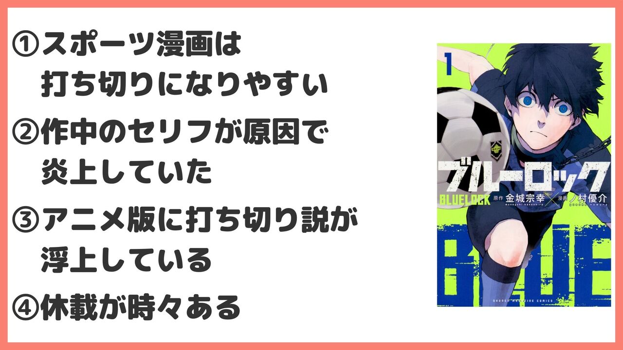 「ブルーロック」が打ち切りしたと噂が流れている4つの理由