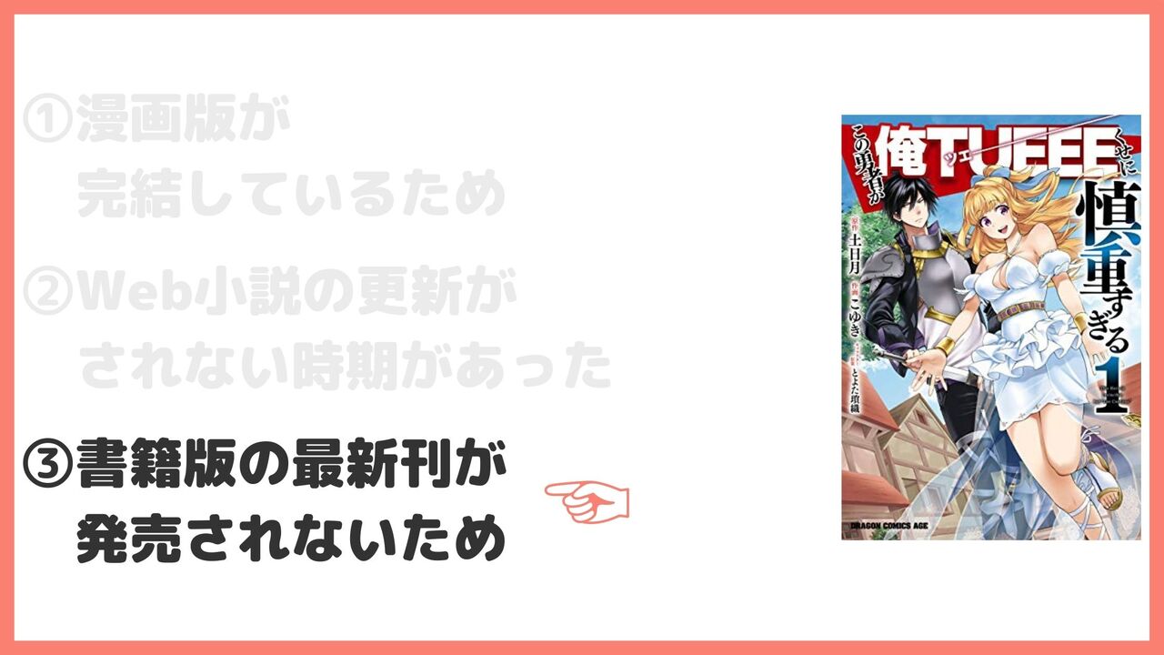 ③書籍版の最新刊が発売されないため