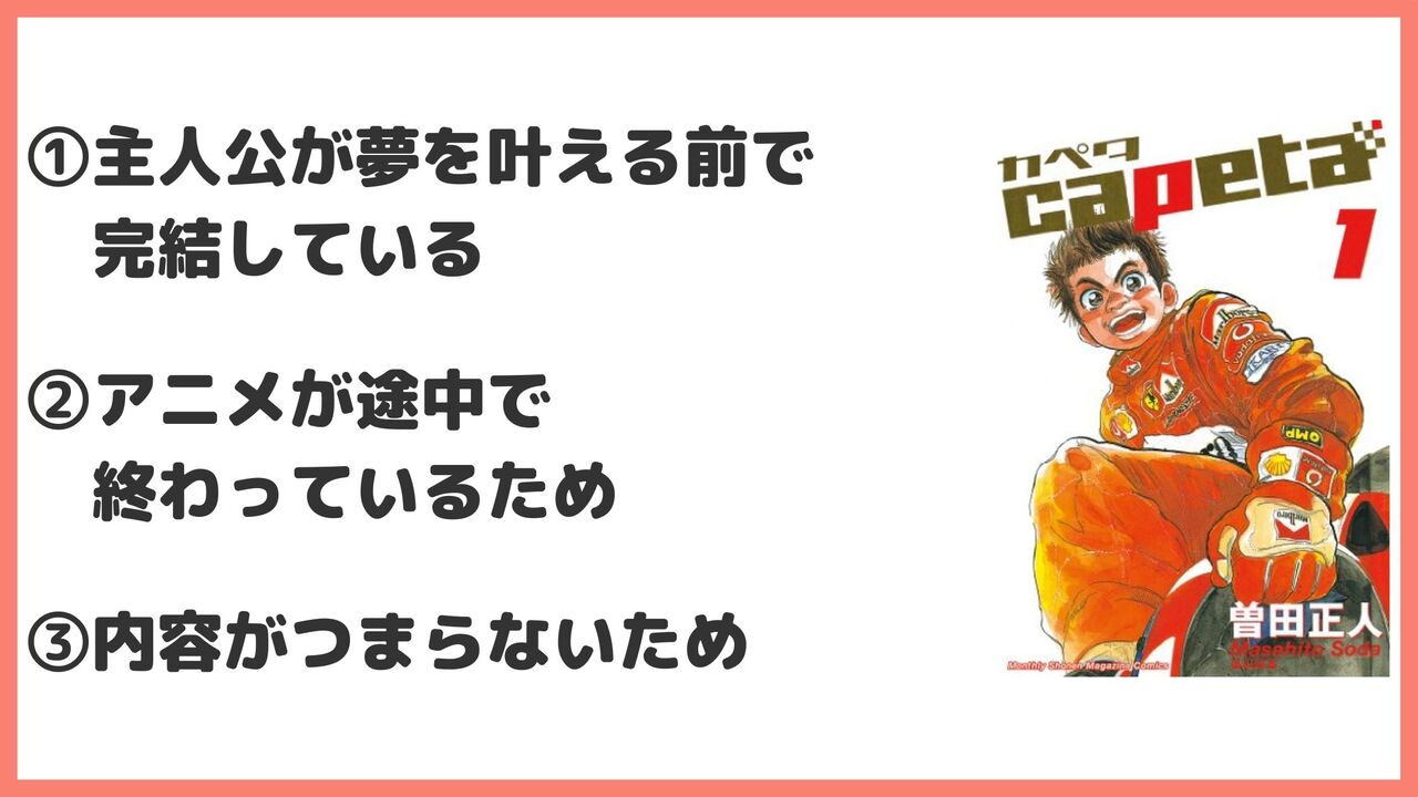 「カペタ」は打ち切りで完結だった？連載終了の理由を解説