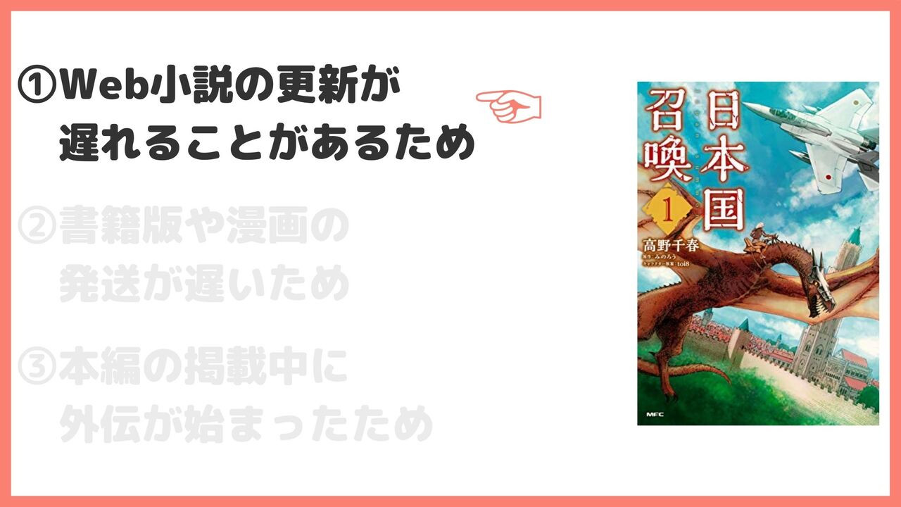 ①Web小説の更新が遅れることがあるため