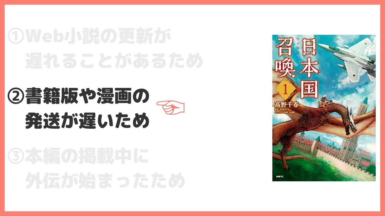 ②書籍版や漫画の発売が遅いため