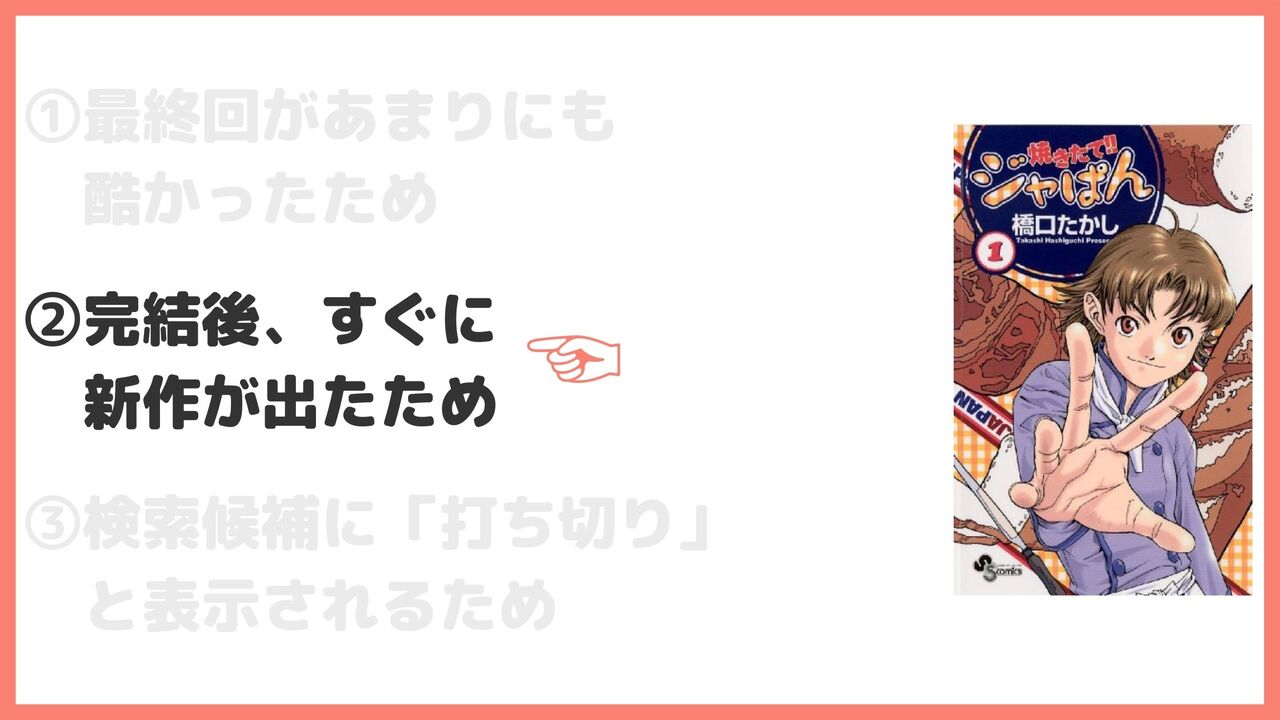 ②完結後、すぐに新作が出たため