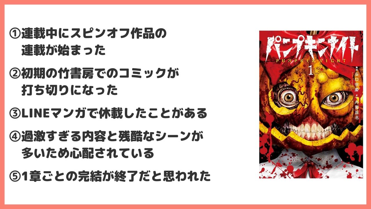 「パンプキンナイト」が打ち切り？噂が流れる5つの理由を解説