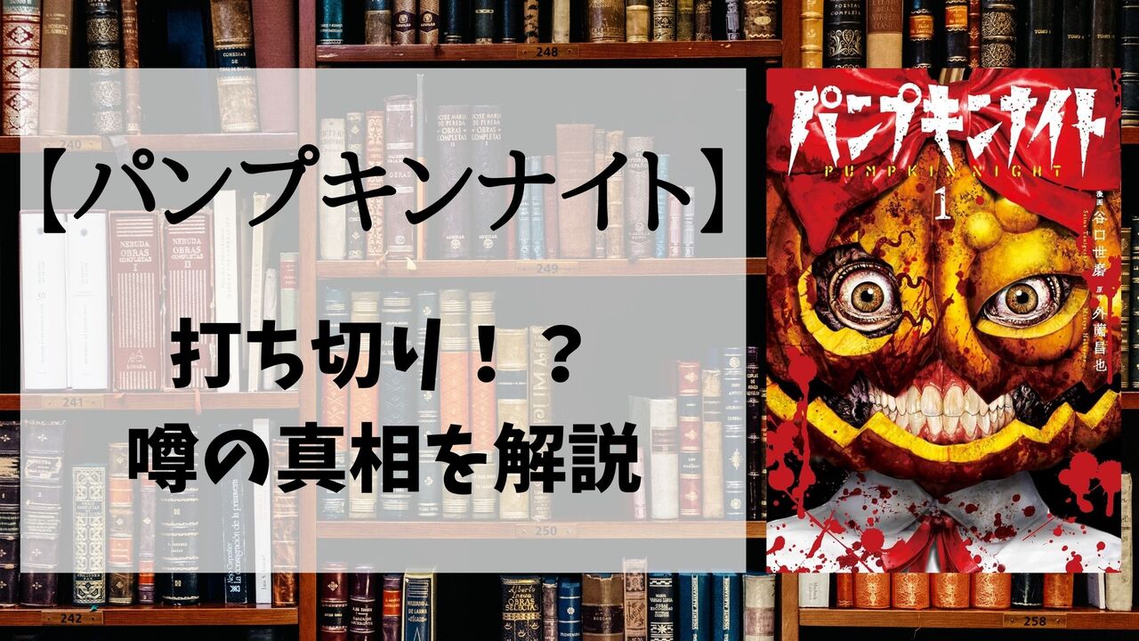 漫画「パンプキンナイト」が打ち切りで最終回？理由はグロすぎたから？真相解説