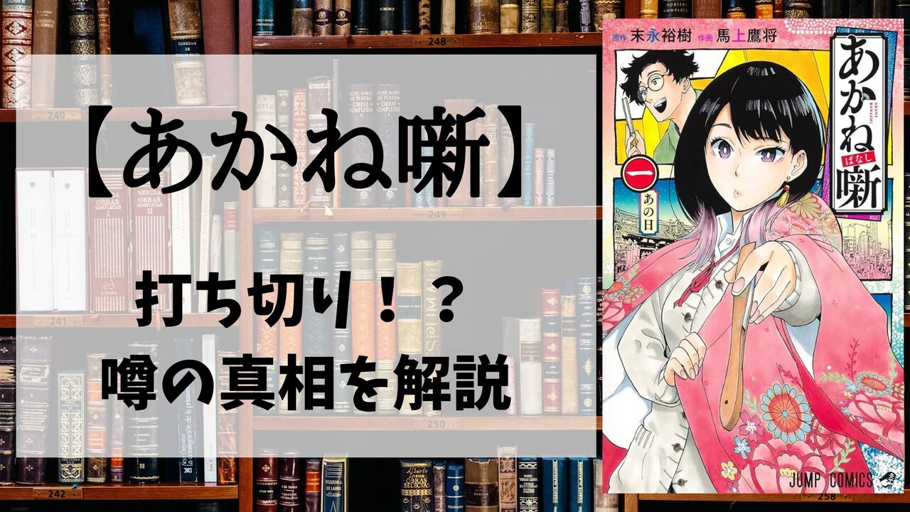 「あかね噺」は打ち切りで最終回（完結）を迎えた？噂が流れる衝撃の理由とは