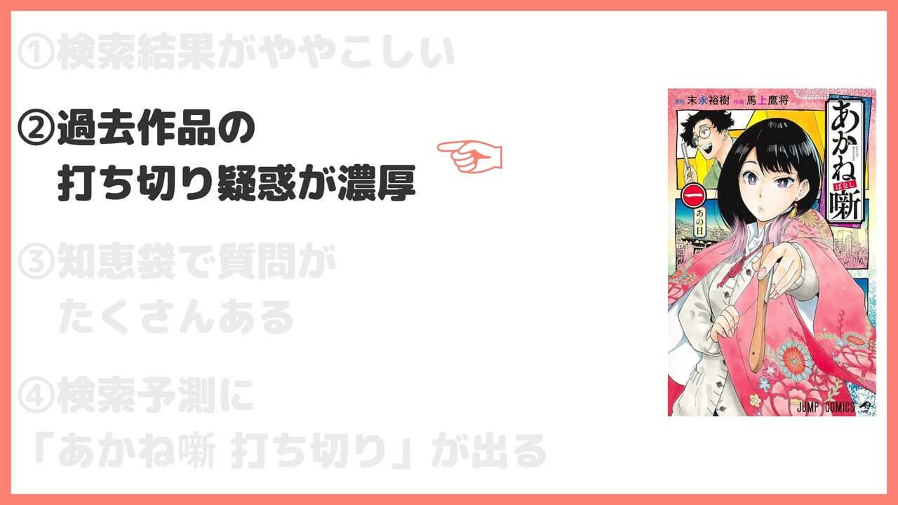 過去作品の打ち切り疑惑が濃厚