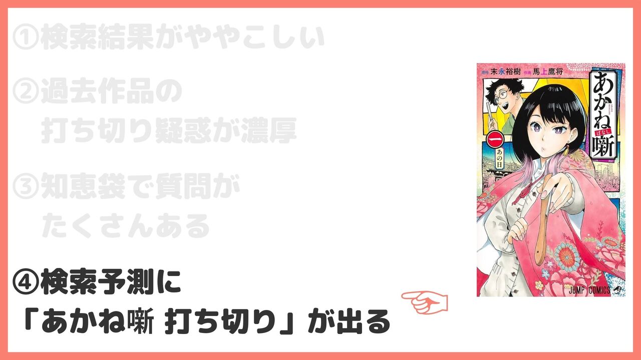 検索予測に「あかね噺　打ち切り」が出る