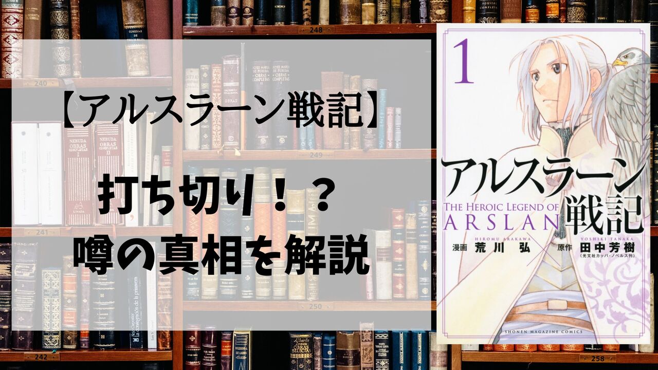 「アルスラーン戦記」は打ち切り完結だった？ネガティブな噂が流れる3つの理由