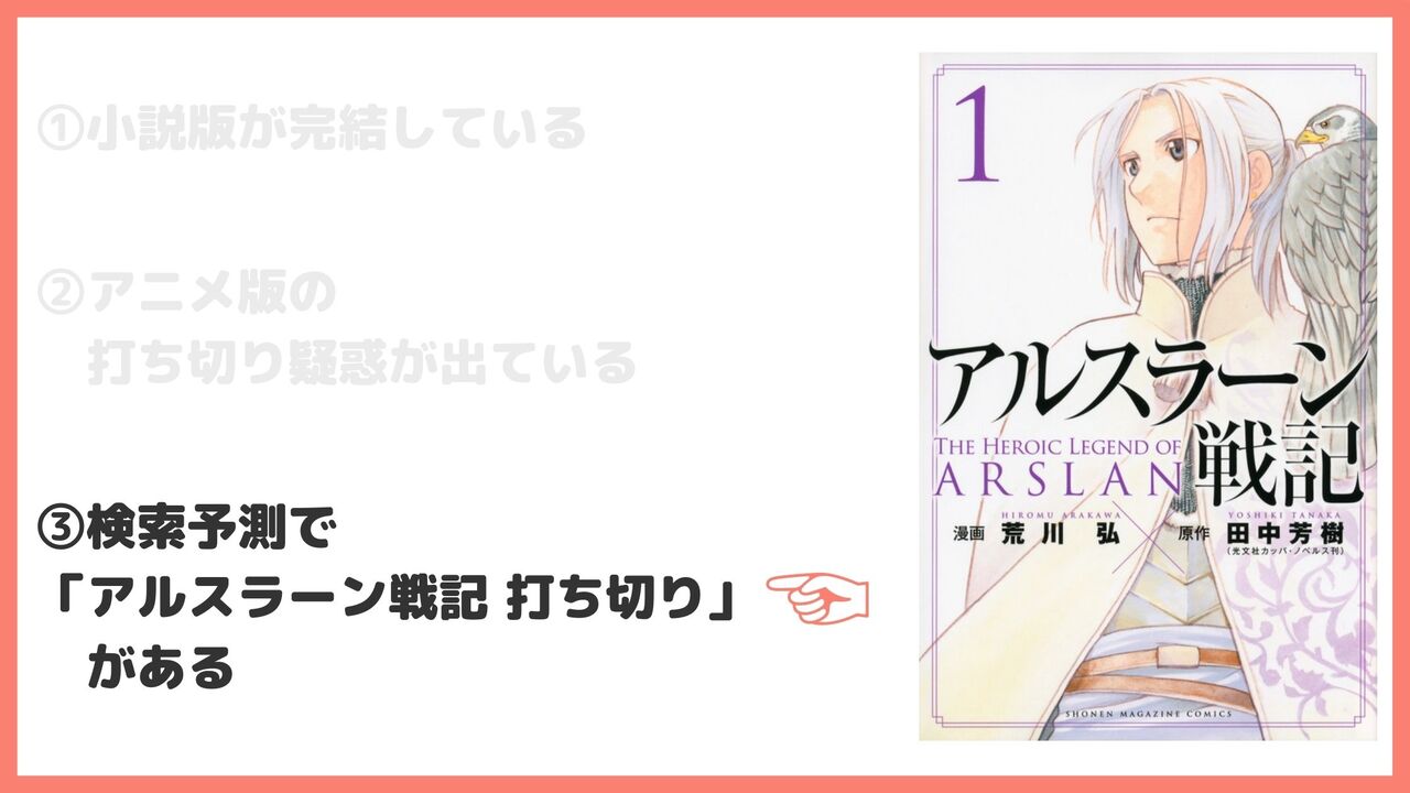 検索予測で「アルスラーン戦記　打ち切り」がある