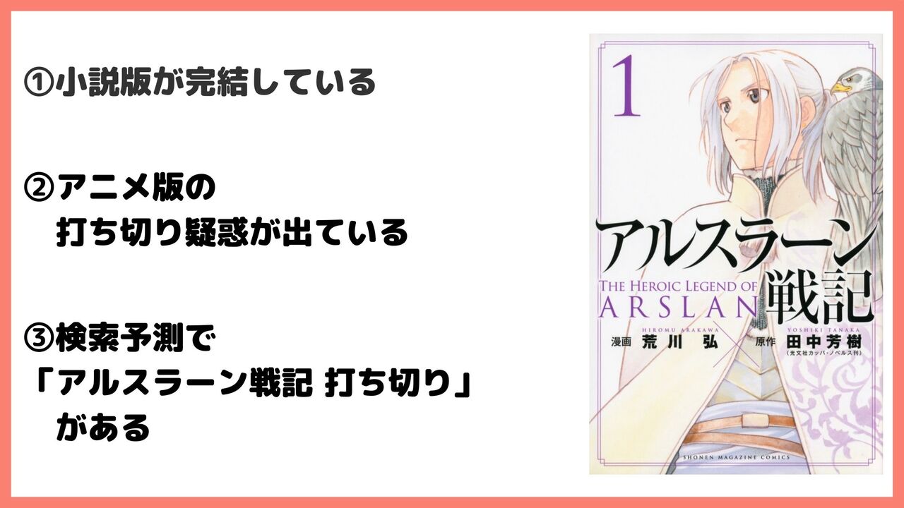 「アルスラーン戦記」の最終回は打ち切り完結だった？ネガティブな噂が流れる3つの理由