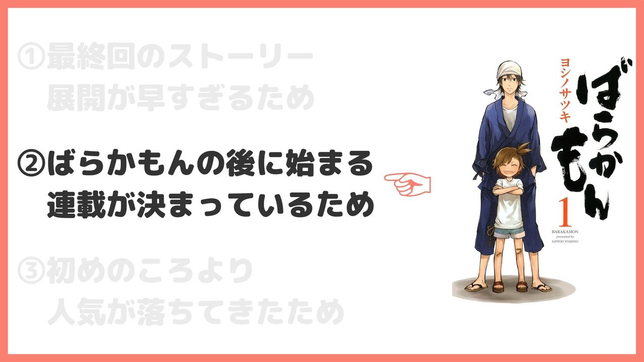 ②ばらかもんの後に始まる連載が決まっているため