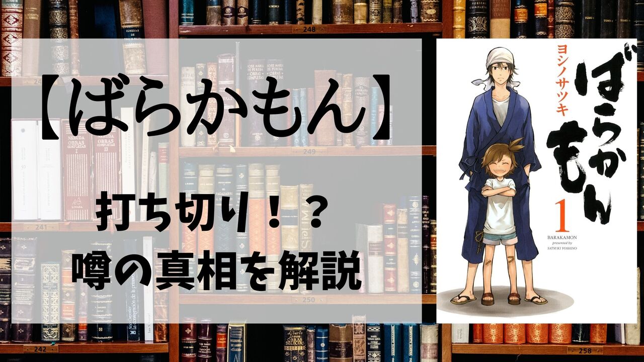 「ばらかもん」の最終回はひどい？なぜ打ち切りと言われているのか理由を解説