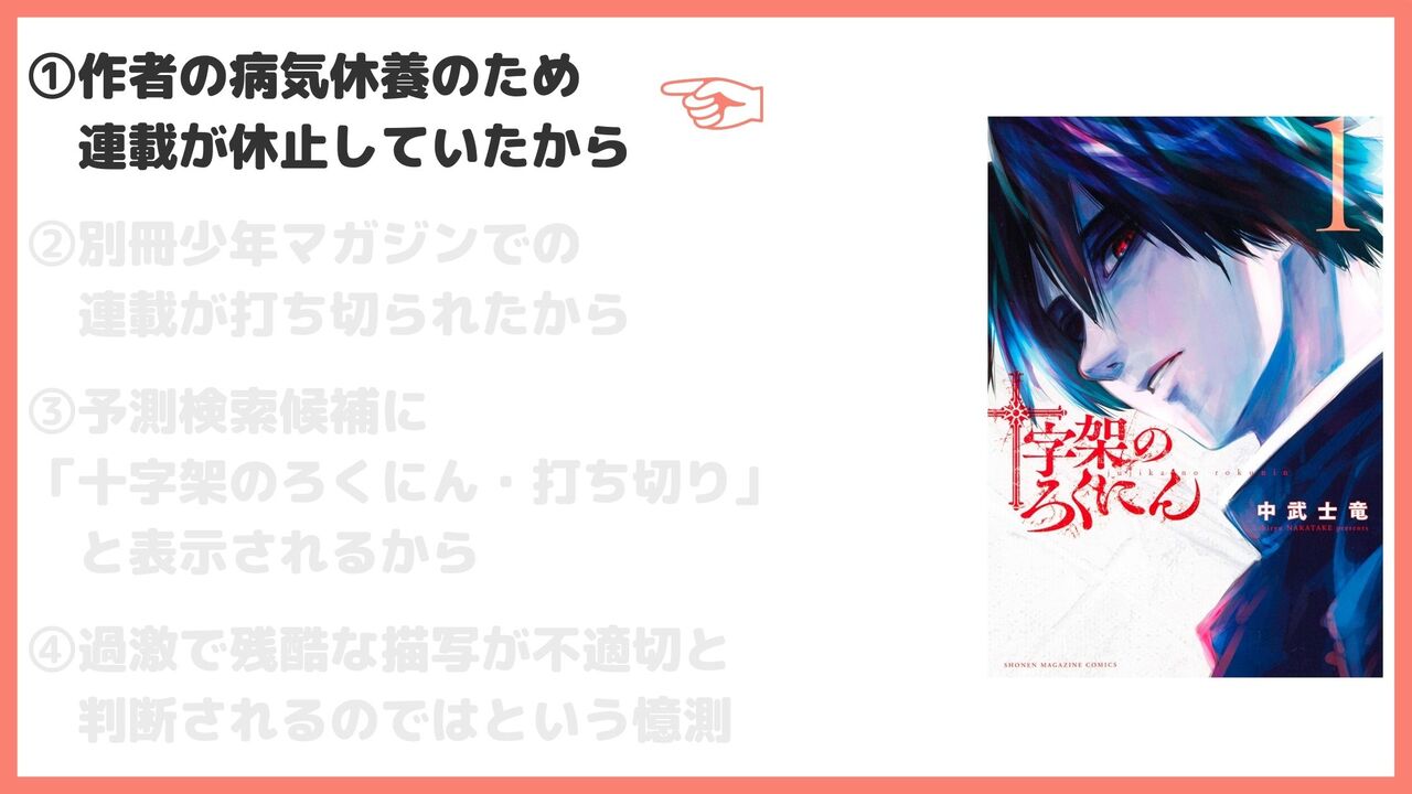 ①作者の病気休養のため連載が休止していたから