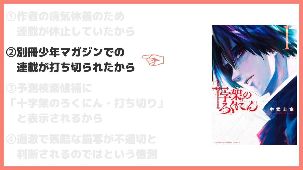 ②別冊少年マガジンでの連載が打ち切られたから