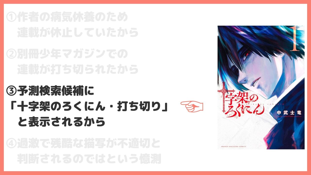 ③予測検索候補に「十字架のろくにん・打ち切り」と表示されるから