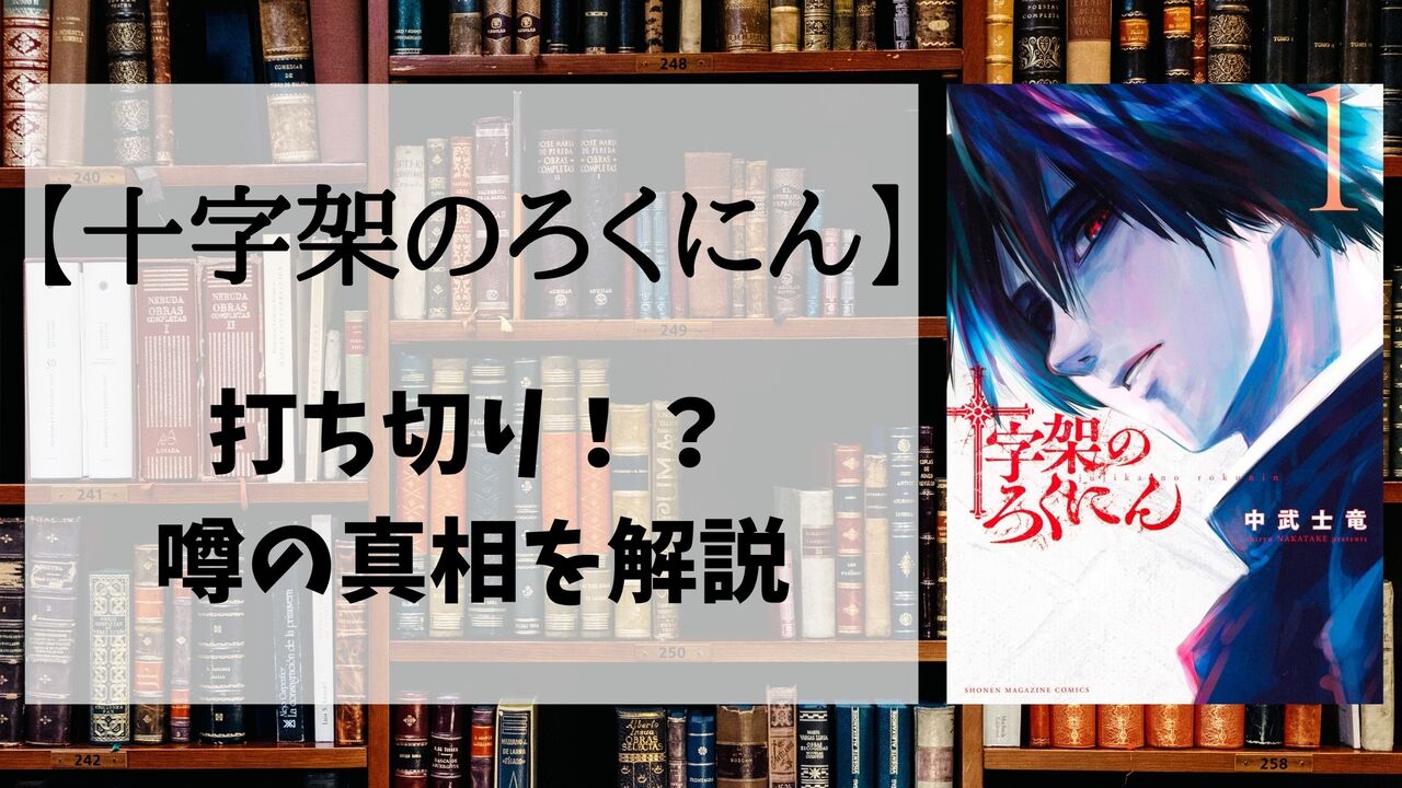 「十字架のろくにん」の打ち切り理由は？真実を公開します