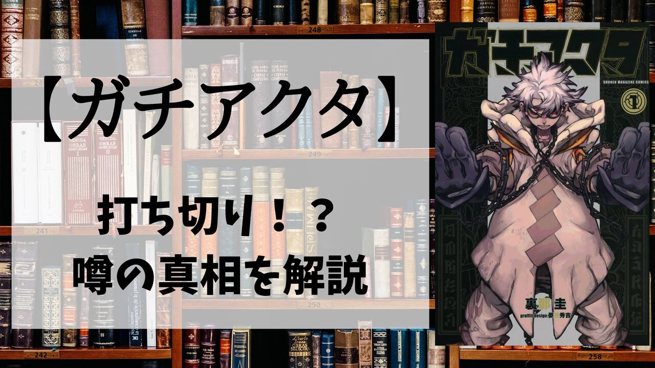 「ガチアクタ」の打ち切り最終回（完結）の真相とは！噂が流れる理由3選