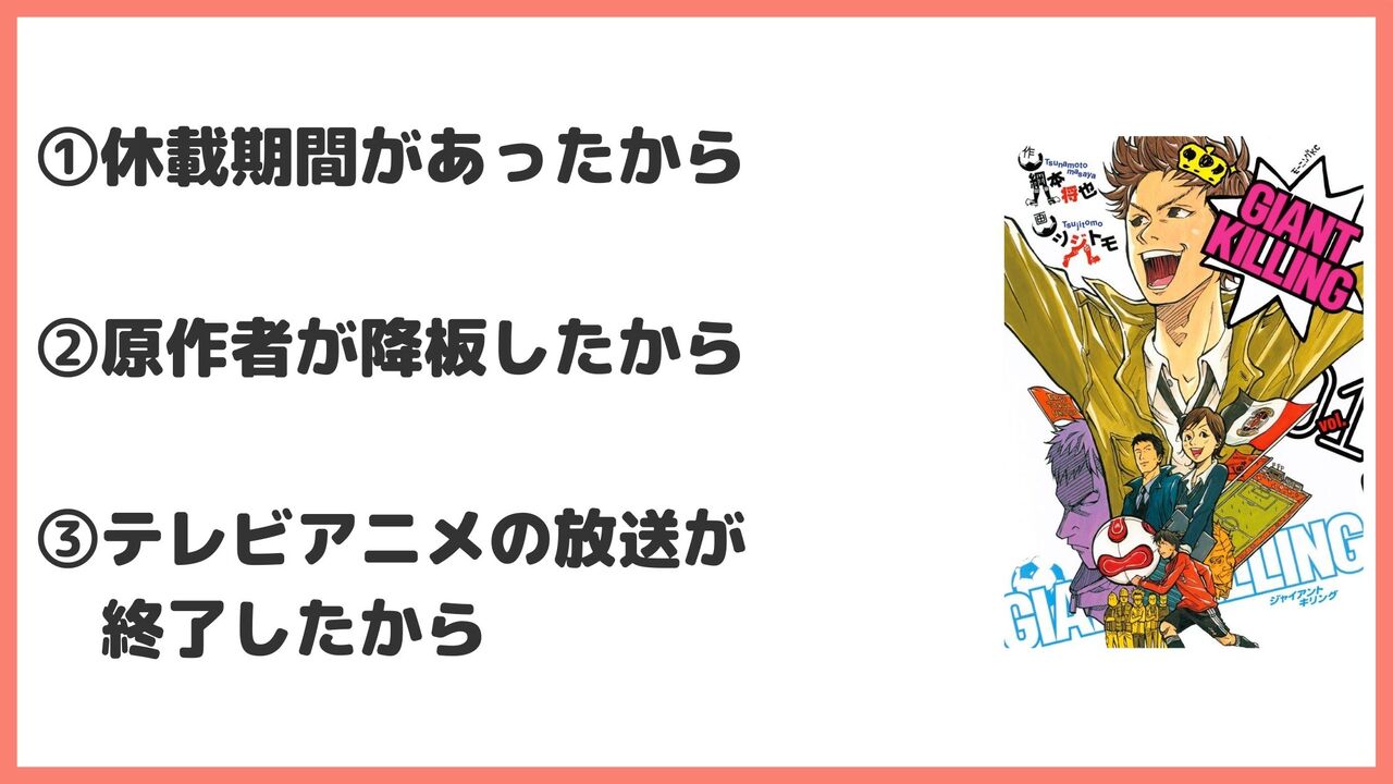 「ジャイアントキリング」が打ち切りで連載終了したと言われている理由