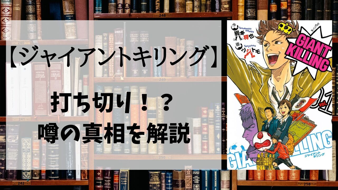 「ジャイアントキリング」が打ち切りで連載終了！？その衝撃の理由とは