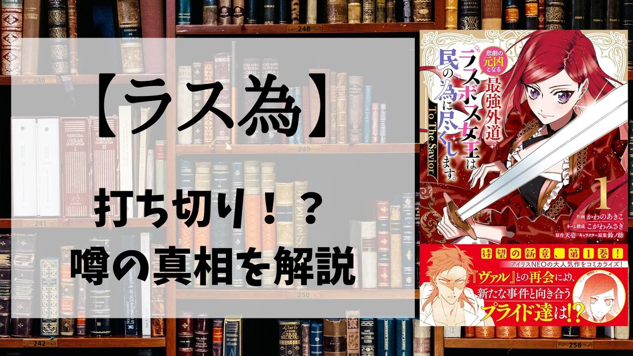 漫画「悲劇の元凶となる(ラス為)」が打ち切り？噂が飛び交う理由まとめ