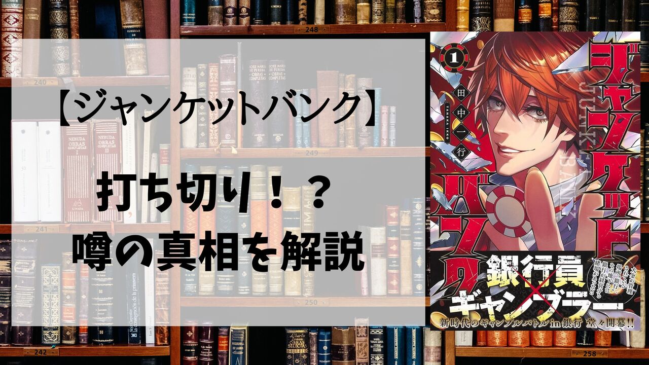 「ジャンケットバンク」が打ち切りで最終回？噂が流れる3つの理由とは