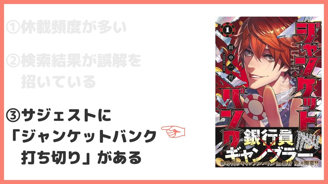 サジェストに「ジャンケットバンク　打ち切り」がある