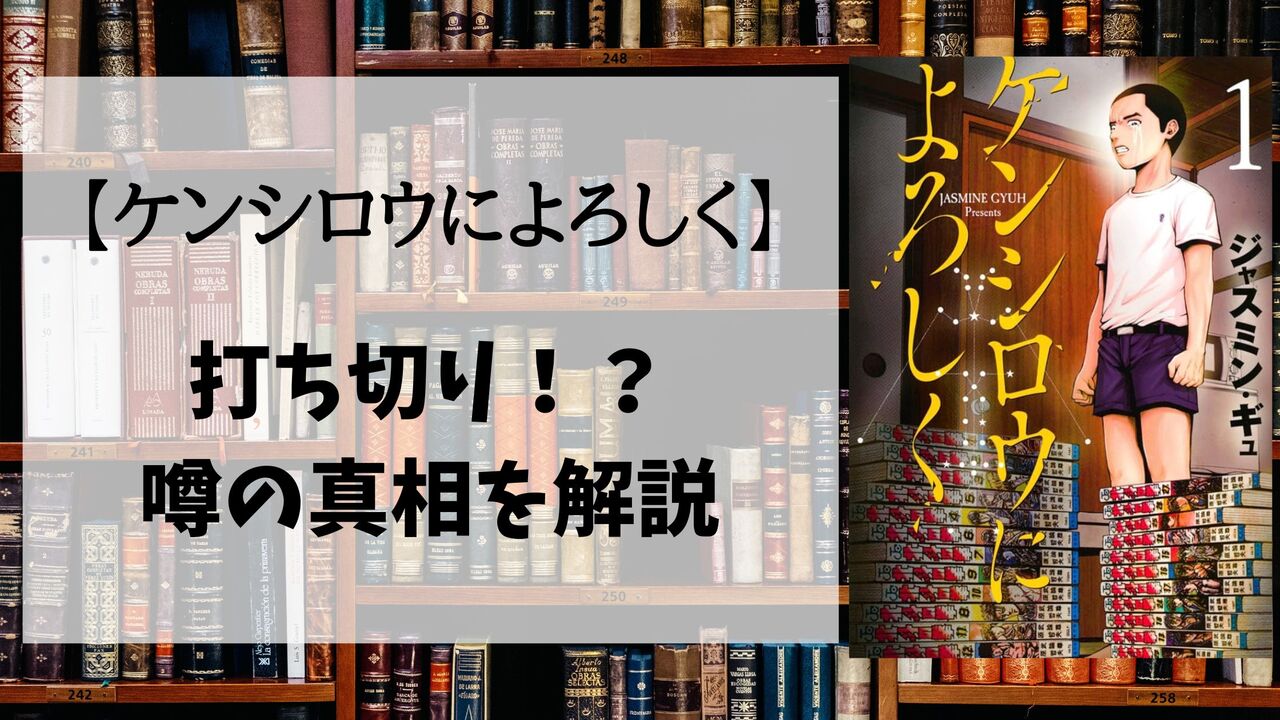 「ケンシロウによろしく」は打ち切り最終回（完結）だった？噂が流れる理由3選