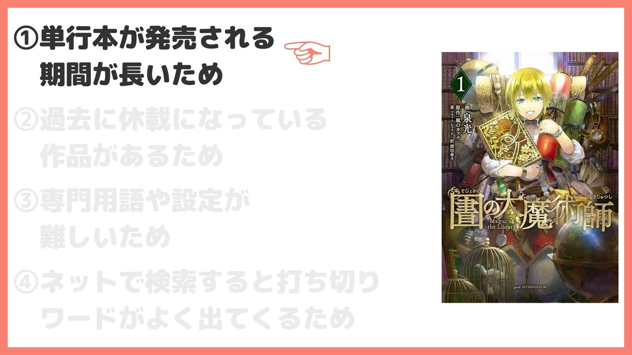 ①単行本が発売される期間が長いため