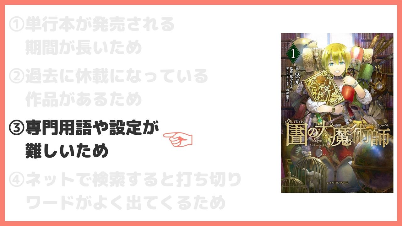 ③専門用語や設定が難しいため