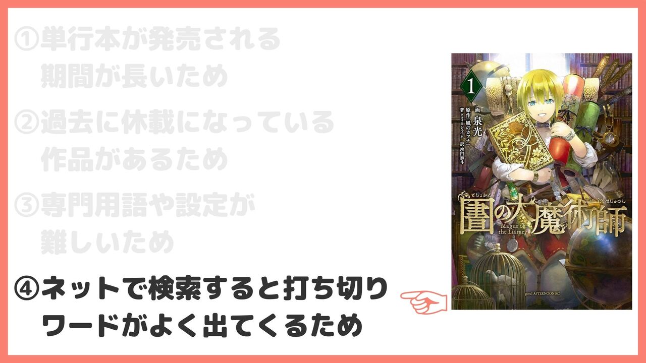 ④ネットで検索すると打ち切りワードがよく出てくるため