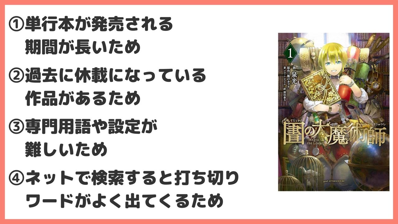 「図書館の大魔術師」が打ち切りしたと言われている理由