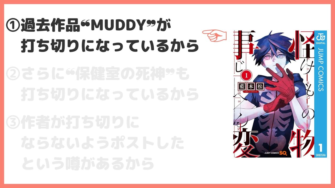 ①過去作品"MUDDY”が打ち切りになっているから