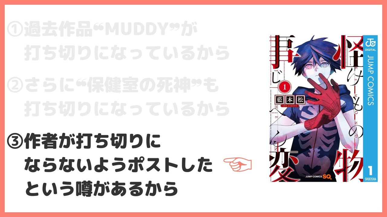 ③作者が打ち切りにならないようポストしたという噂があるから