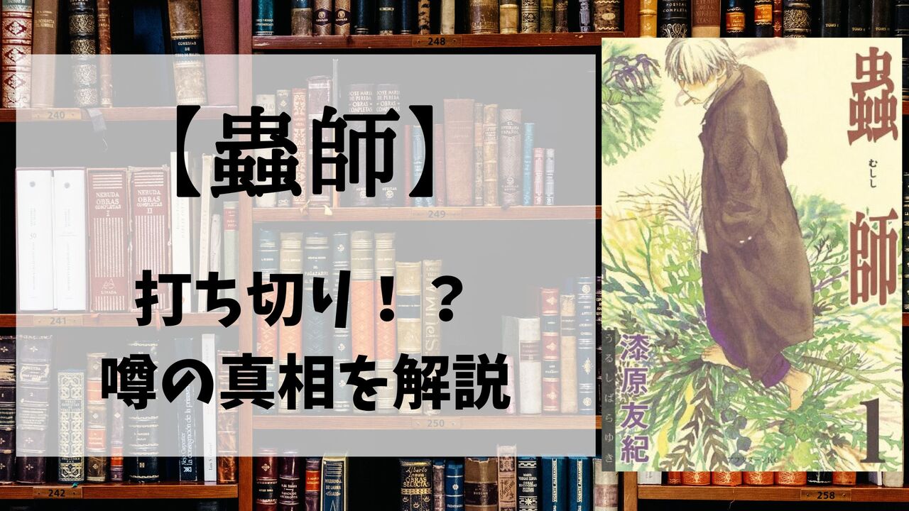 「蟲師」は打ち切りで最終回だった？噂が流れる理由4選