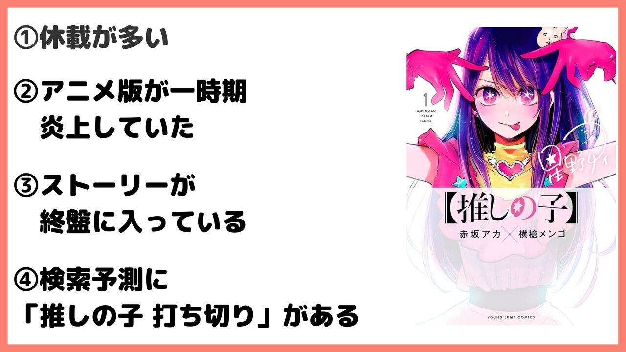 「推しの子」が打ち切りで完結？最終回に関する噂が流れる理由4選