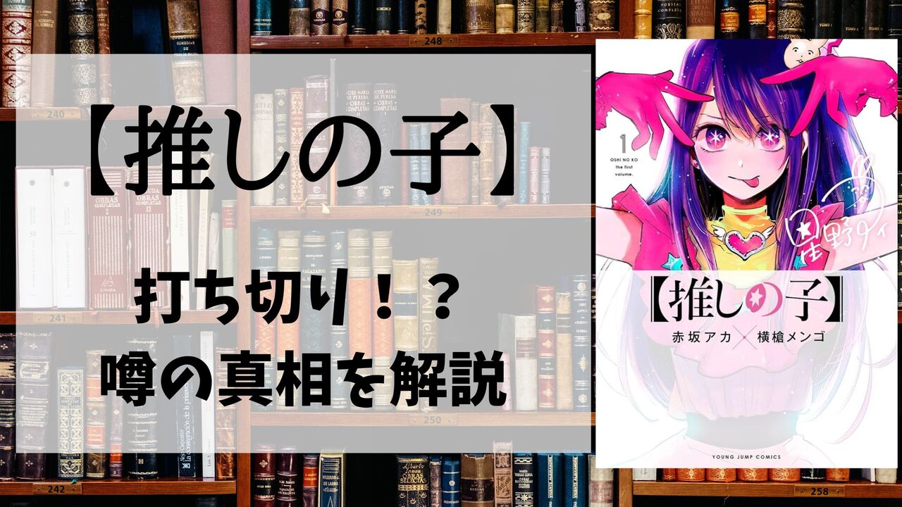 漫画「推しの子」が打ち切りで完結？最終回に関する噂が流れる理由4選