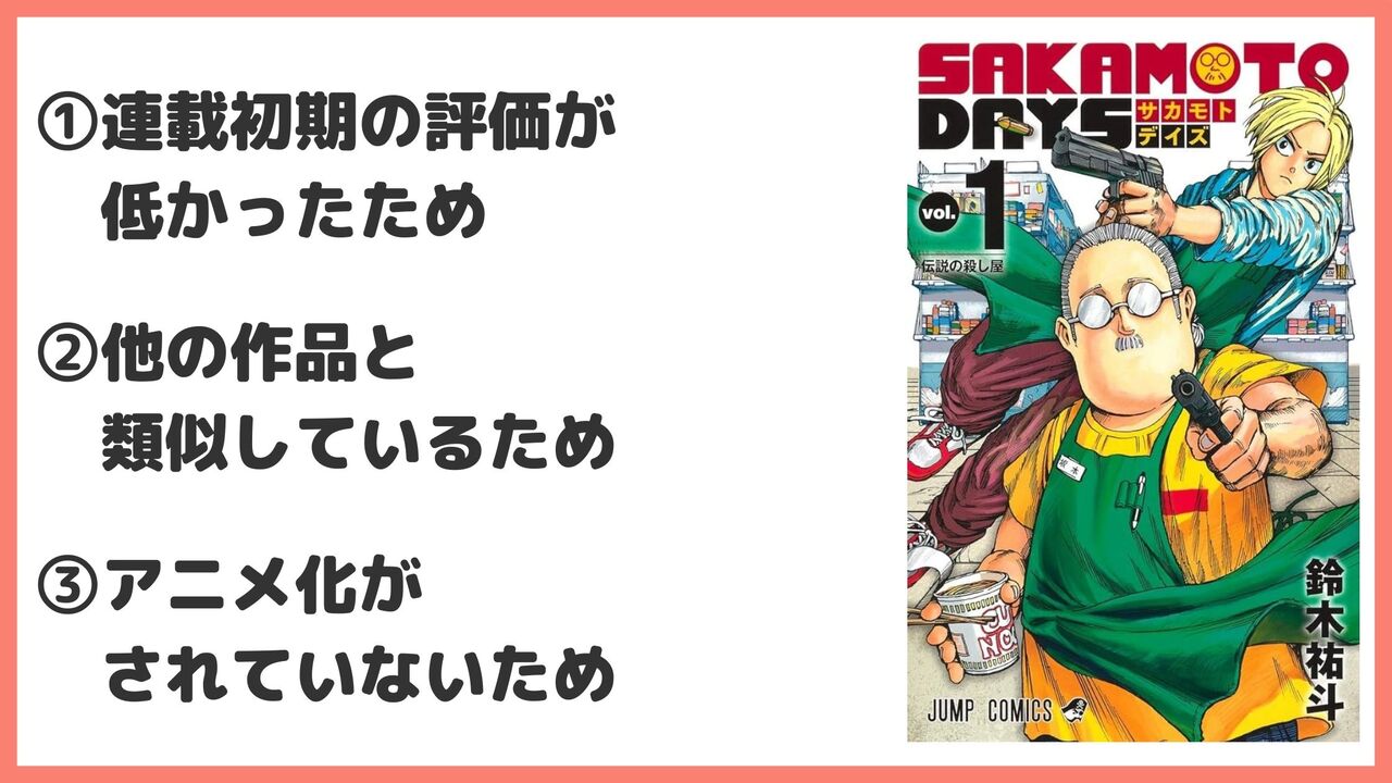 「サカモトデイズ」が打ち切りしたと言われている理由