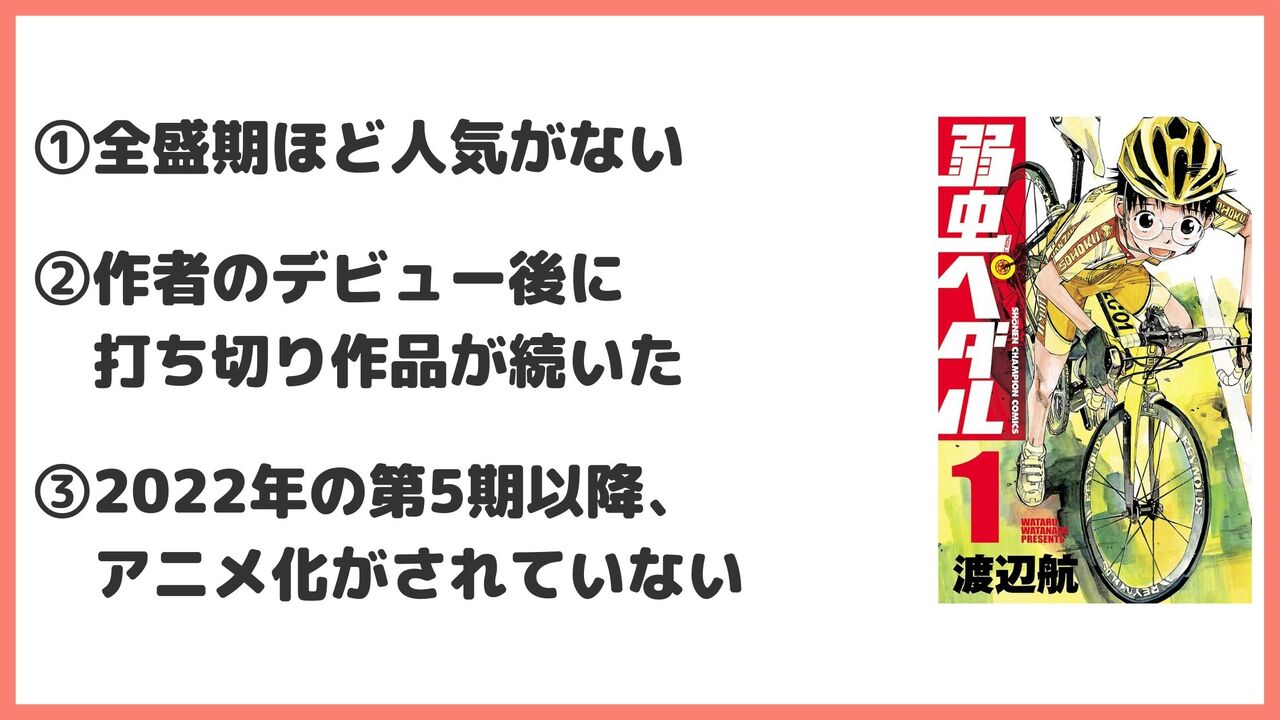 「弱虫ペダル」のアニメが打ち切りしたと言われている理由！