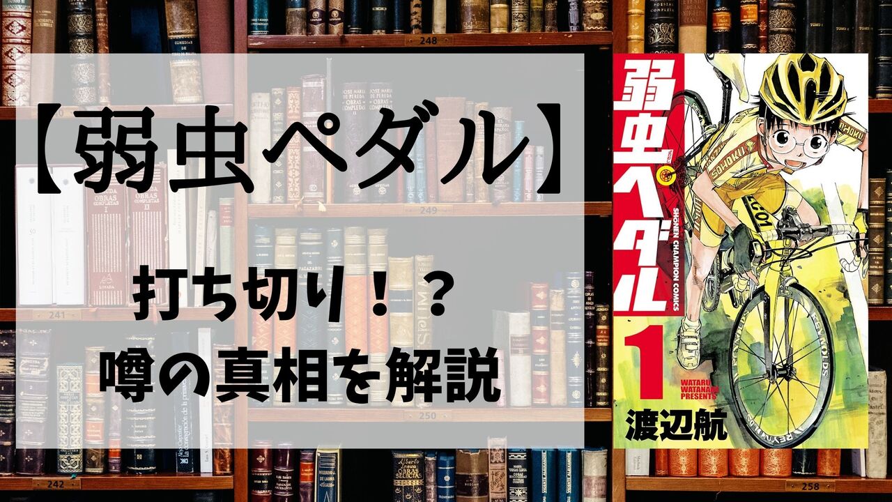 「弱虫ペダル」のアニメは打ち切りで最終回を迎えた？その理由とは