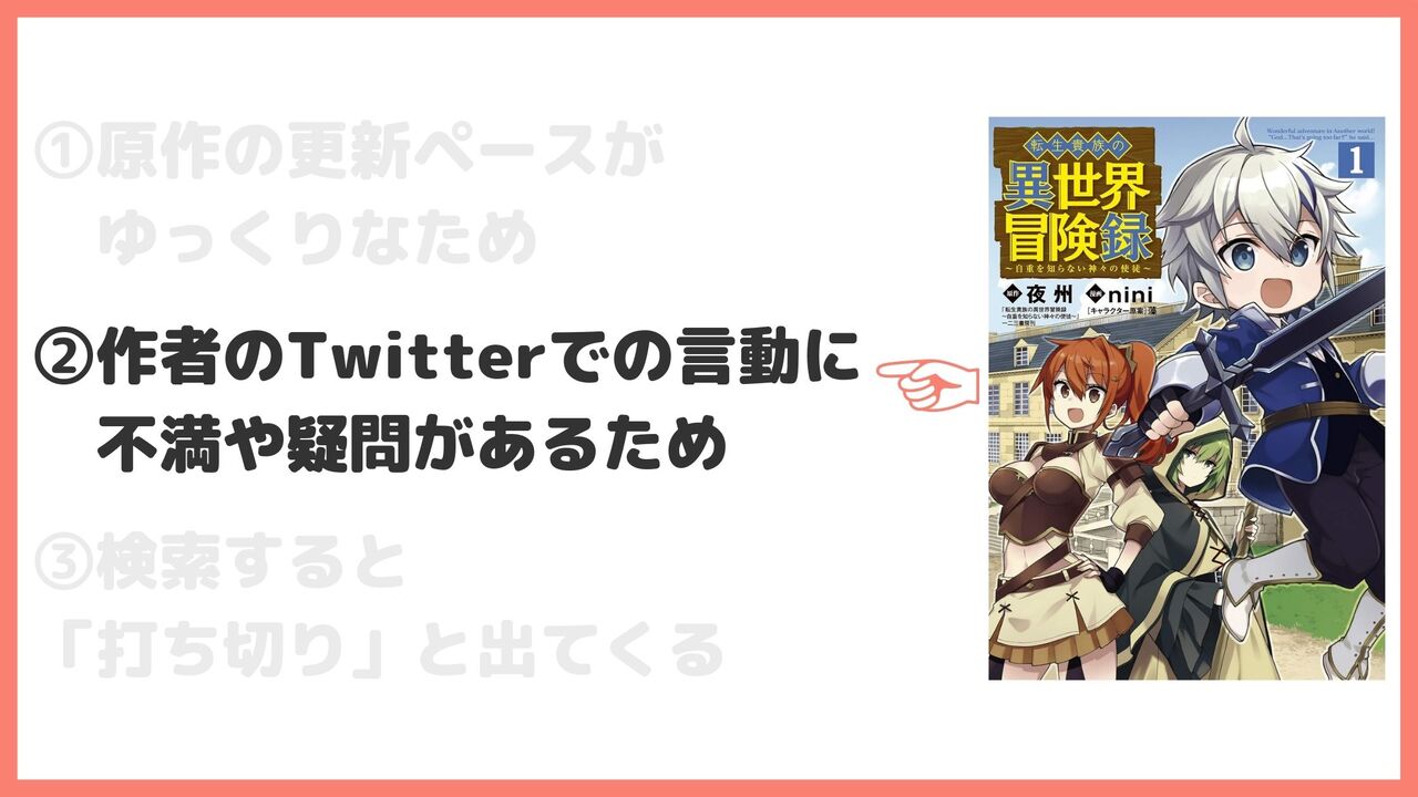 ②作者の言動に不満や疑問があるため