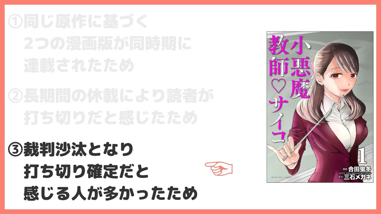 ③裁判沙汰となり打ち切り確定だと感じる人が多かったため