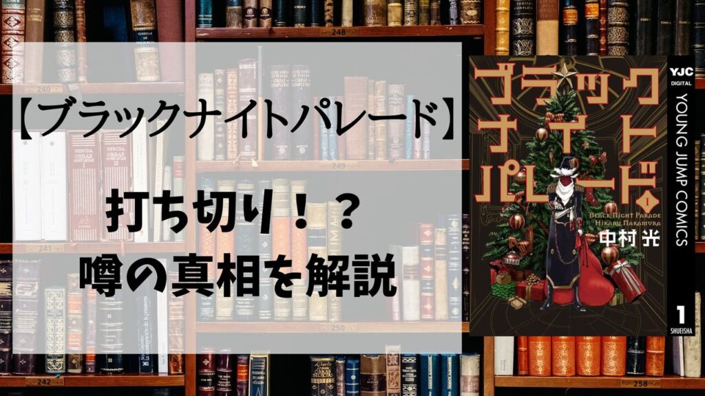 「ブラックナイトパレード」に打ち切りの噂が流れた3つの理由