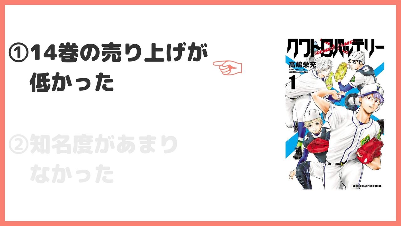 14巻の売り上げが低かった