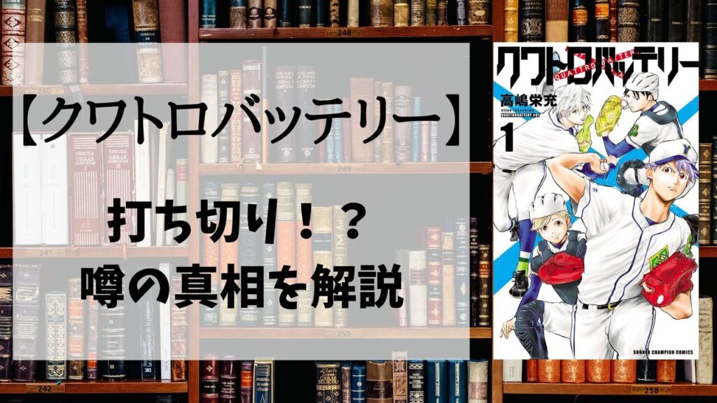 クワトロバッテリーが打ち切り？決定的な2つの理由を解説