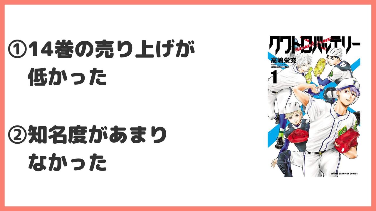 「クワトロバッテリー」が打ち切りとなった2つの理由