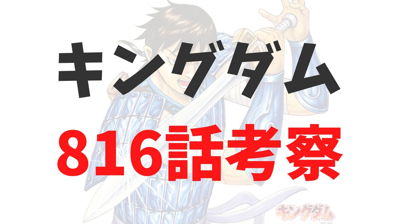 キングダム816話のネタバレ感想考察【英呈の戦いスタート！副将「李信」の激が飛ぶ！！】