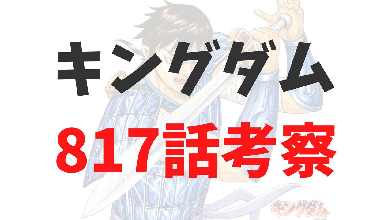 キングダム最新817話のネタバレ感想考察