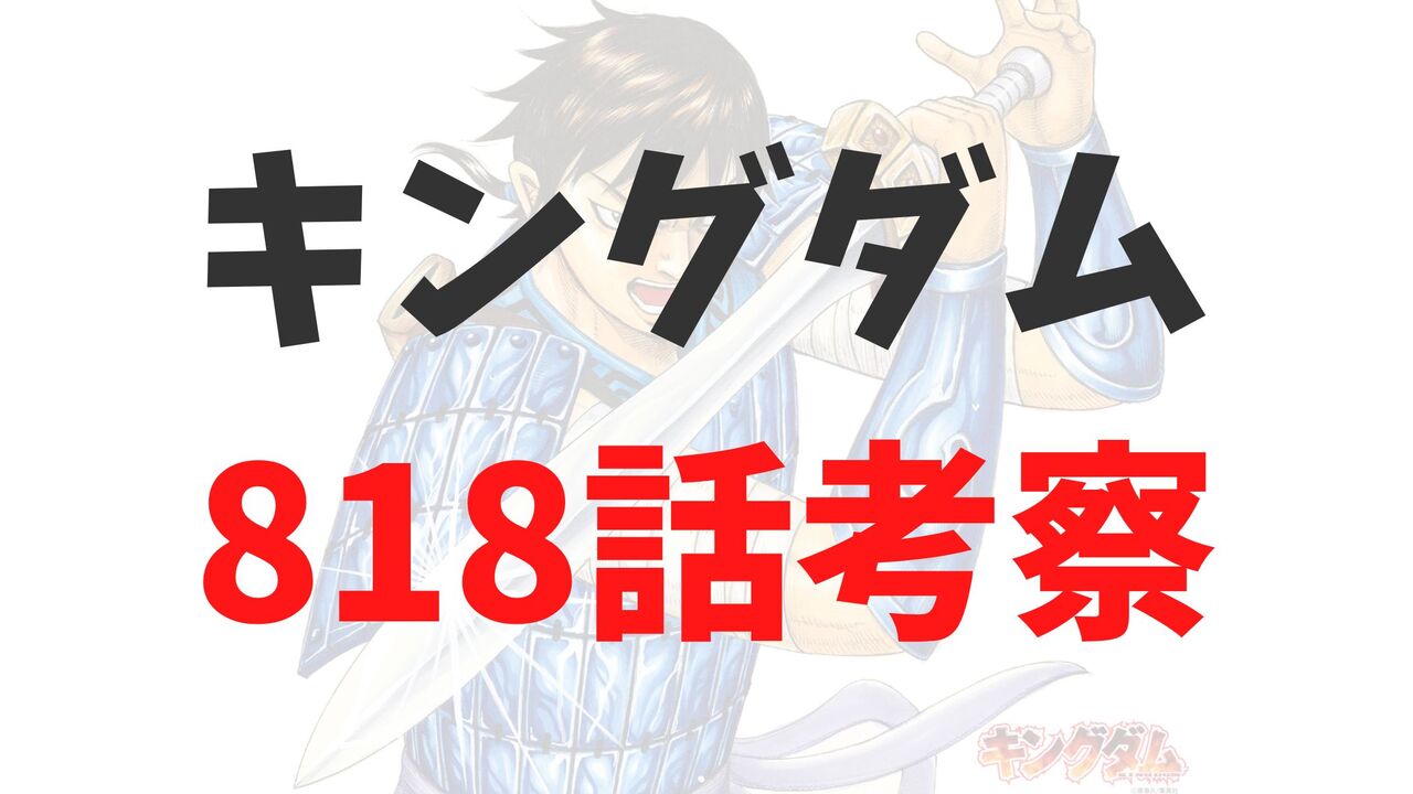 キングダム最新818話のネタバレ確定速報