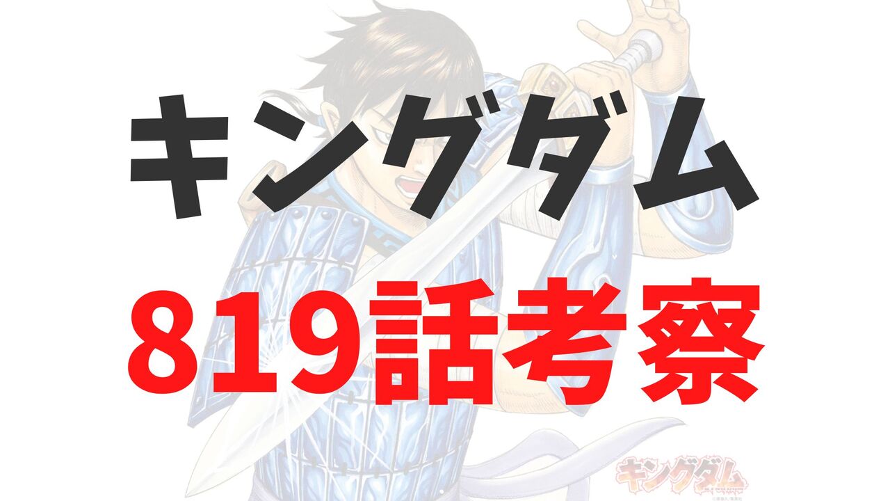 キングダム最新819話のネタバレ感想考察